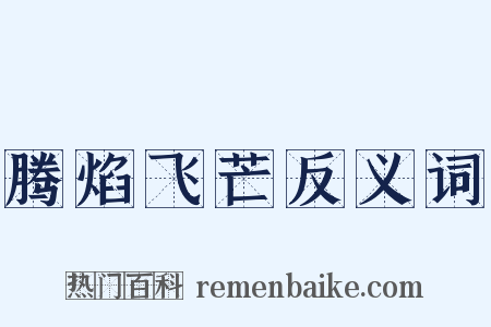腾焰飞芒反义词是什么意思的图片